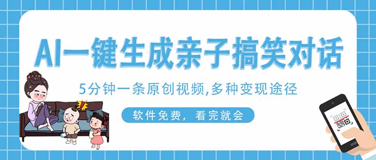AI一键生成搞笑亲子对话原创视频，有手机就可操作，看完就会，软件免费…-云阁资源网