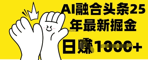 掌握这招：DeepSeek 融合今日头条，一键复制粘贴，日入 1k【揭秘】-云阁资源网