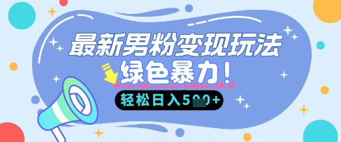 最新男粉自动变现，走女人的赛道，挣男人的钱，小白轻松上手，轻松日入5张-云阁资源网