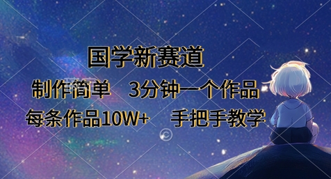 国学新赛道，制作简单，3分钟一个作品，每条作品10W+，手把手教学-云阁资源网