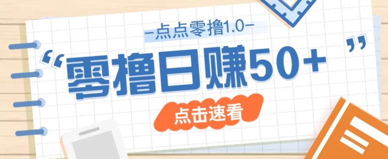点点零撸1.0,零成本零门槛多种玩法,新手小白也能轻松上手日赚50+-云阁资源网