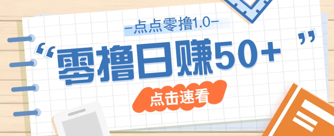 点点零撸1.0，零成本零门槛多种玩法，新手小白也能轻松上手日赚50+-云阁资源网