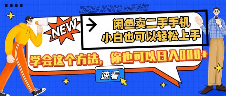 闲鱼卖二手手机，小白也可以轻松上手，学会这个方法，你也可以日入800+-云阁资源网