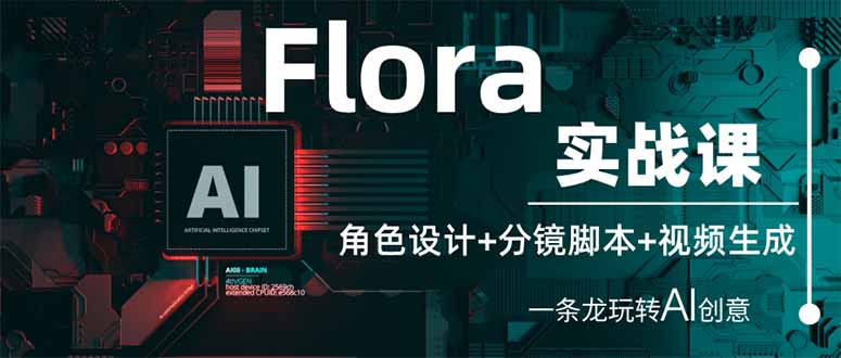 Flora实战课：角色设计+分镜脚本+视频生成，一条龙玩转AI创意-云阁资源网