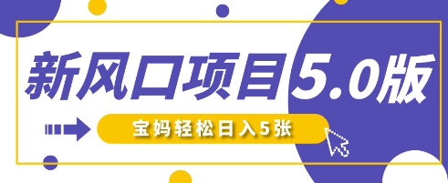 新风口项目5.0版！即梦AI做爆款萌娃说话视频，单日涨粉2W+，新手宝妈轻松日入5张-云阁资源网