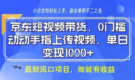 京东短视频代运营，不需要拍剪视频，不需要直播，全程喂饭，小白轻松上手，稳定月入8k【揭秘】-云阁资源网