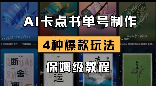 AI卡点书单视频制作，4种爆款书单号玩法，保姆级教程-云阁资源网