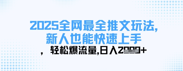2025全网最全推文玩法，新人也能快速上手，轻松爆流量，日入多张-云阁资源网