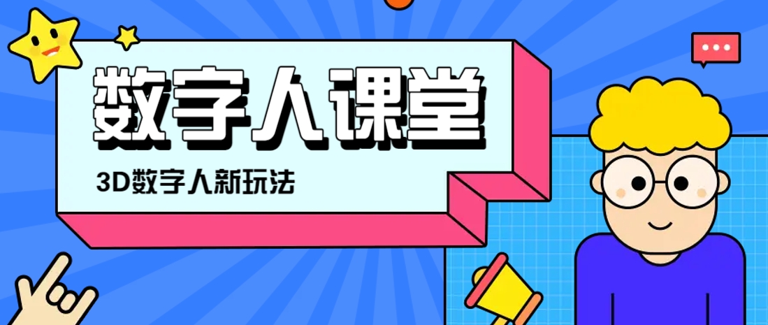 利用AI制作3D历史名人数字人讲堂，让历史名人亲自给大家上堂精彩的课-云阁资源网