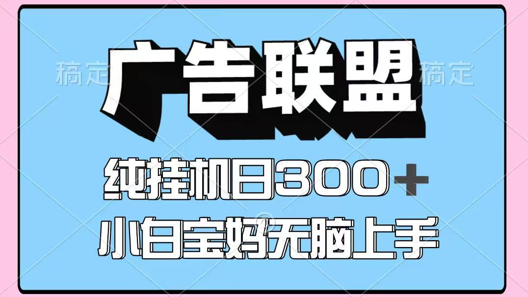 百度广告联盟挂机项目，单账号单日300+，可矩阵多开，无脑操作长期稳定！-云阁资源网