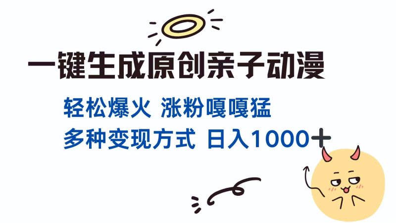 一键生成原创亲子对话动漫 单视频破千万播放 多种变现方式 日入1000+-云阁资源网