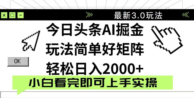 今日头条2025最新3.0玩法,思路简单,复制粘贴,轻松实现矩阵日入2000+-云阁资源网