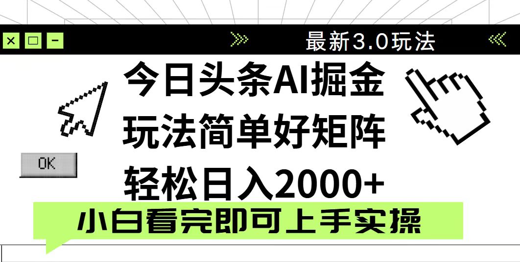 今日头条2025最新3.0玩法，思路简单，复制粘贴，轻松实现矩阵日入2000+-云阁资源网
