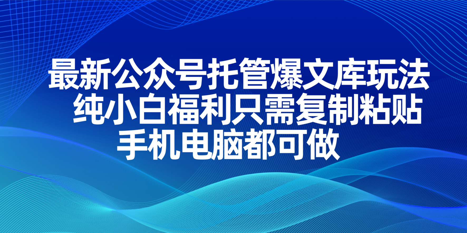 最新公众号托管爆文库玩法，纯小白福利只需复制粘贴，手机电脑都可做-云阁资源网