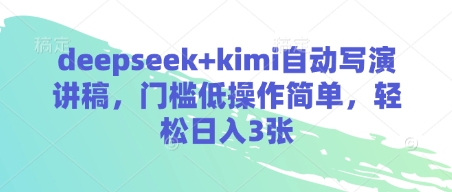 deepseek+kimi自动写演讲稿，门槛低操作简单，轻松日入3张-云阁资源网