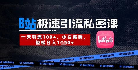 B站创业粉极速引流私密课，一天引流300+，小白搬砖，轻松日入数张-云阁资源网