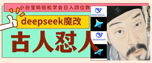 deepseek+古人怼人魔改爆款视频，起号快，爆款多，每天五分钟，变现路子非常广，日入数张-云阁资源网
