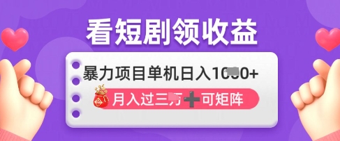 2025年4月最新看短剧领收益，单机日收入1k【揭秘】-云阁资源网