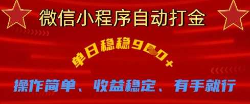 微信小程序自动打金，单日稳稳9张，操作简单、收益稳定、有手就行【揭秘】-云阁资源网