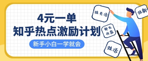 知乎热点激励计划，4元一单，拉新，拉失活，拉活，统统有收益，小白一学就会-云阁资源网