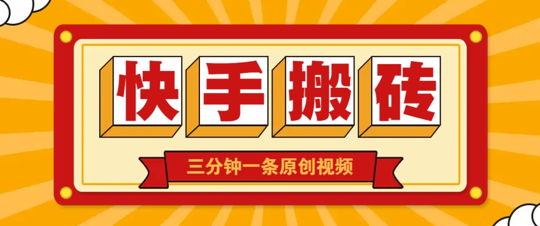 快手短视频搬砖玩法，三分钟一条原创视频，多种类型通用方法，轻松月入万元-云阁资源网