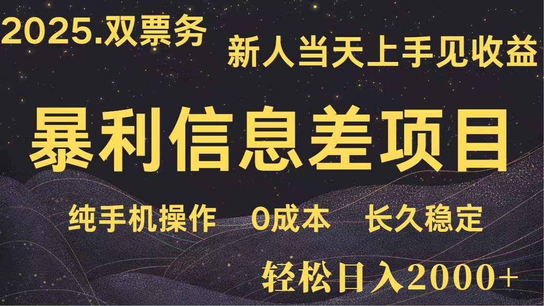 日入2000+ 全网独家 高利润信息差项目 副业翻身 新人当天收益 小白长期饭票-云阁资源网