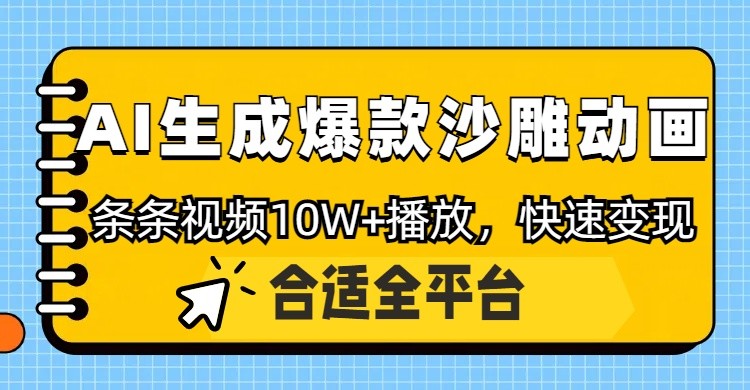 利用AI一键生成爆款沙雕动画，一条视频播放10W+，条条原创轻松变现-云阁资源网