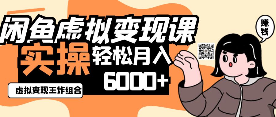 2025闲鱼虚拟产品变现程，实操王炸组合，轻松月入6000+-云阁资源网