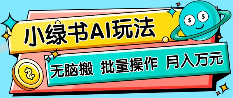 小绿书零门槛AI无脑搬运,绿色正规项目,零门槛轻松日收益200+-云阁资源网