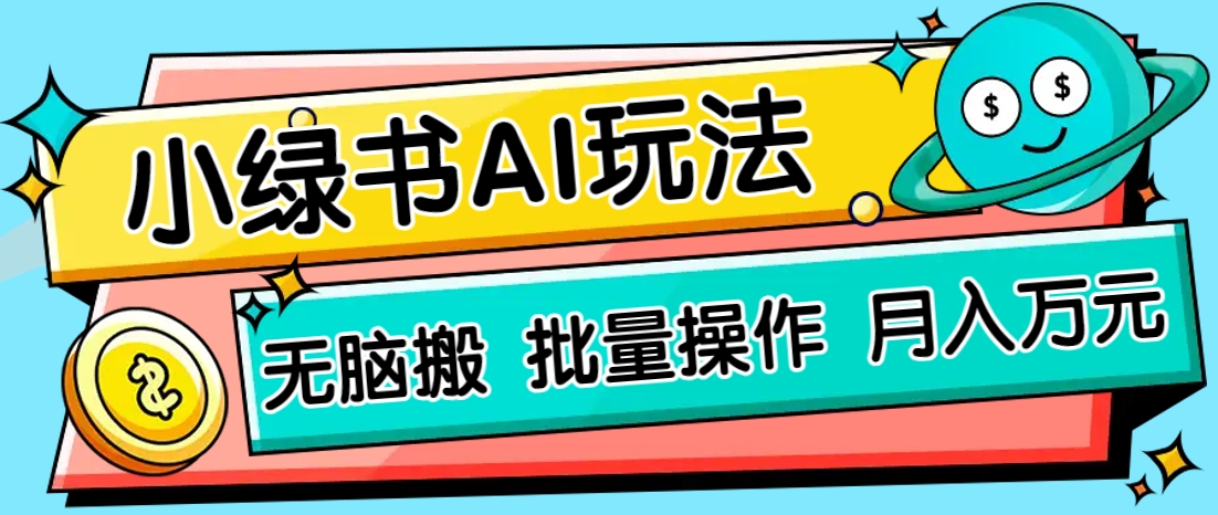小绿书零门槛AI无脑搬运，绿色正规项目，零门槛轻松日收益200+-云阁资源网