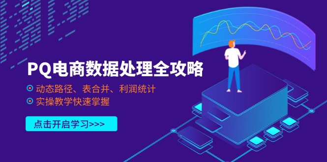 PQ电商数据处理全攻略，动态路径、表合并、利润统计，实操教学快速掌握-云阁资源网