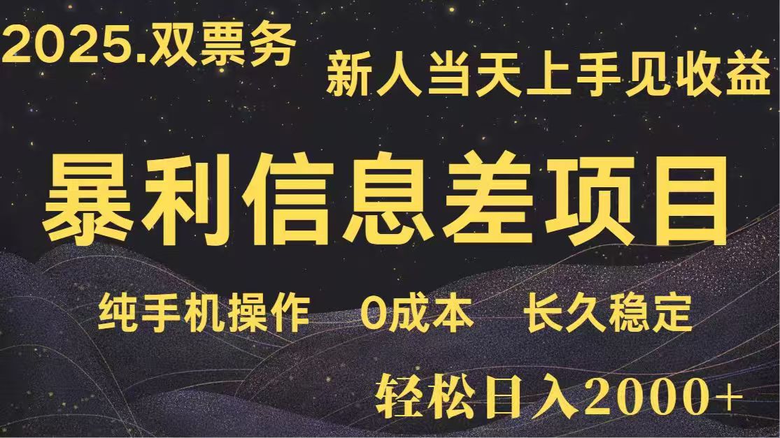 日入2000+  高利润信息差项目 副业翻身  新人当天收益  小白长期饭票-云阁资源网