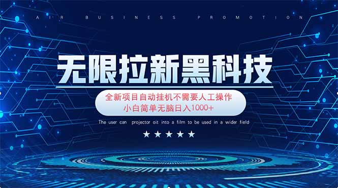 无限拉新黑科技！极其简单！小白新手无脑日入1000+-云阁资源网
