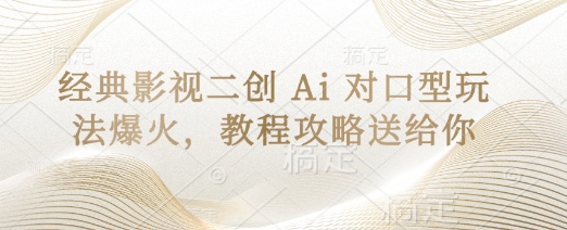 经典影视二创 Ai 对口型玩法爆火，教程攻略送给你-云阁资源网