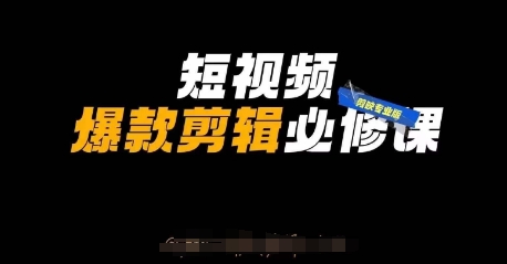 短视频爆款剪辑必修课，剪映专业版实操+自媒体技巧-云阁资源网