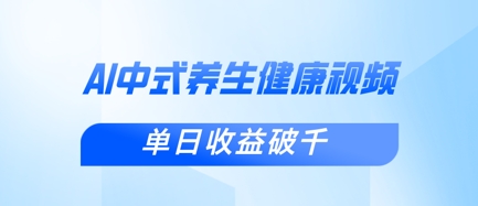新手小白使用DeepSeek制作中式健康视频，一条视频涨粉1W+，单日收益破千-云阁资源网