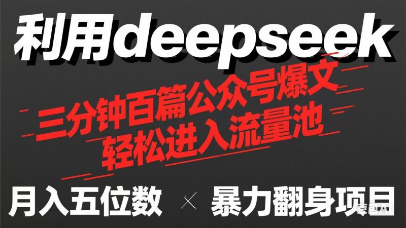 用deepseek三分钟量产100篇公众号爆文，现在靠流量利息买奶茶！-云阁资源网
