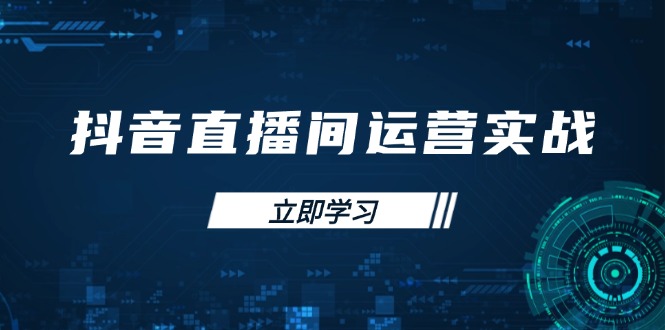 抖音直播间运营实战48+50期：学习账号管理与流量模型 掌握付费推广提升GMV-云阁资源网