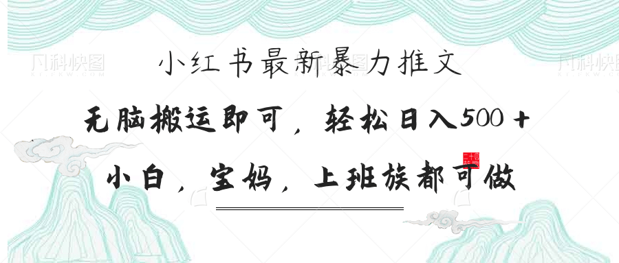 小红书暴力推文，小白宝妈均可做，日入300＋-云阁资源网
