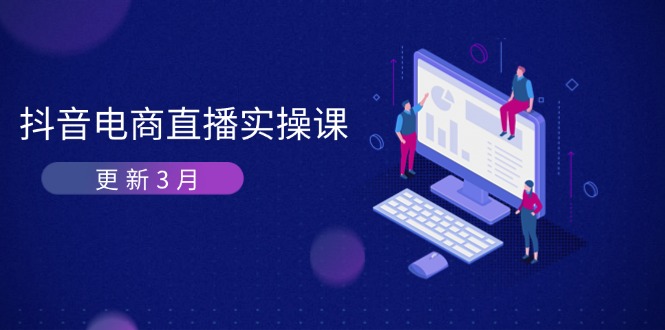 抖音电商直播实操课-更新3月 深度剖析算法机制 快速提升直播GMV与带货变现-云阁资源网