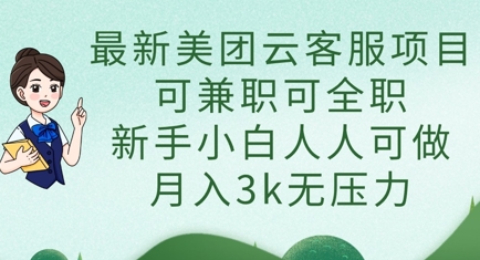 最新美团云客服项目，可兼职可全职，新手小白人人可做，月入3k无压力-云阁资源网