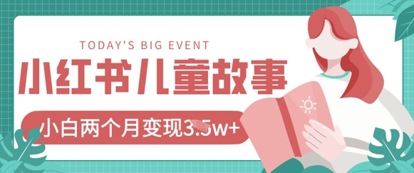 小红书AI儿童故事绘本项目，20条作品变现过1w+-云阁资源网