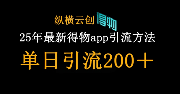 25年最新得物app引流创业粉方法，单日引流200+-云阁资源网