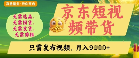 京东短视频带货，开启零门槛躺Z新时代【揭秘】-云阁资源网