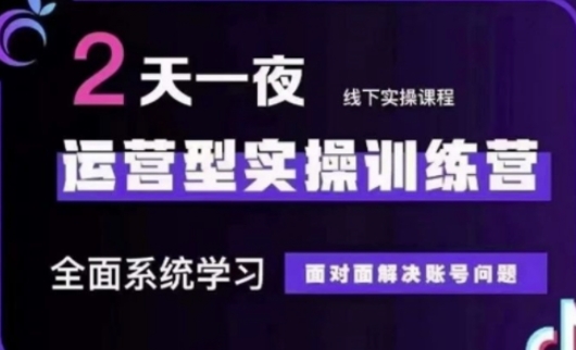 抖音直播运营(第48期+第50期线下课)运营型实操训练营，全面系统学习面对面解决账号问题-云阁资源网