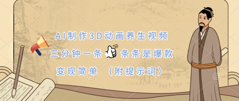 AI制作3D动画养生视频，三分钟一条，条条是爆款，变现简单(附提示词)-云阁资源网