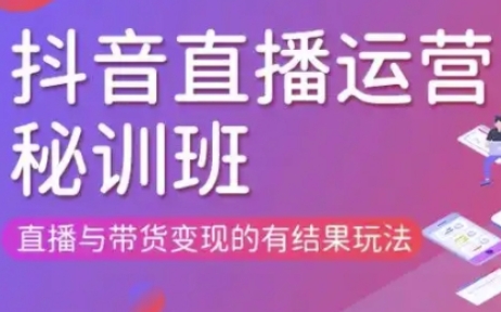 直播运营个体培训(更新3月21-22日现场课),直播与带货变现的有结果玩法-云阁资源网