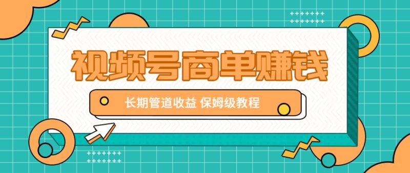 微信视频号商单赚钱项目,发一条短视频赚了9000,长期管道收益,保姆级教程!-云阁资源网