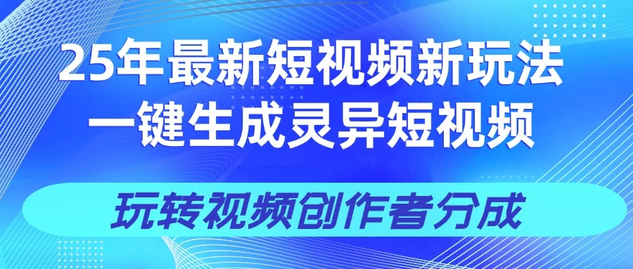 25年视频号新玩法 一键生成AI爆款机器人视频，单日轻松变现四位数-云阁资源网