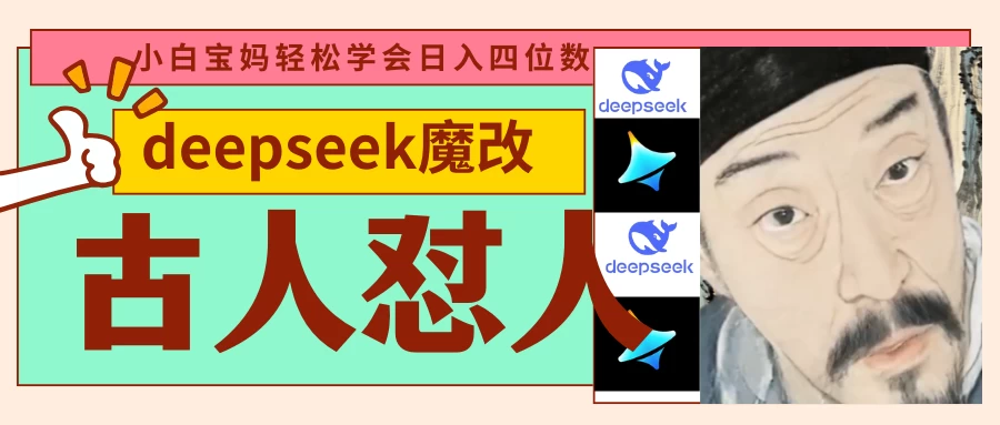 deepseek+古人怼人魔改爆款视频   起号快  爆款多 每天五分钟 变现路子非常广 日入四位数 小白 宝妈 上班族副业 都可以轻松闭眼搞钱-云阁资源网